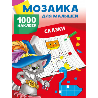 Сказки. 1000 наклеек.