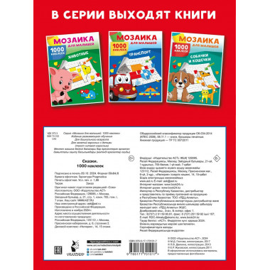 Сказки. 1000 наклеек.