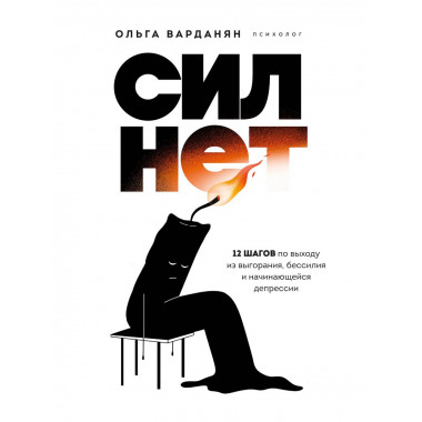 Сил нет. 12 шагов по выходу из выгорания.