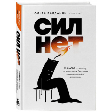 Сил нет. 12 шагов по выходу из выгорания.