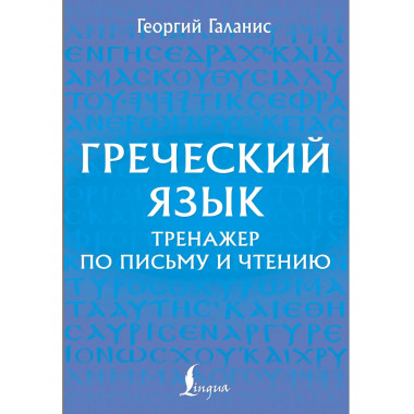 Греческий язык. Тренажер по письму и чтению.
