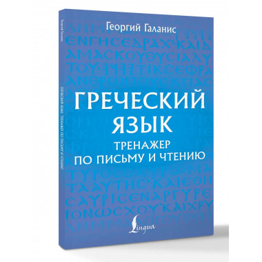 Греческий язык. Тренажер по письму и чтению.