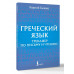 Греческий язык. Тренажер по письму и чтению.