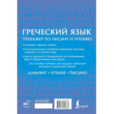 Греческий язык. Тренажер по письму и чтению.