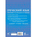 Греческий язык. Тренажер по письму и чтению.