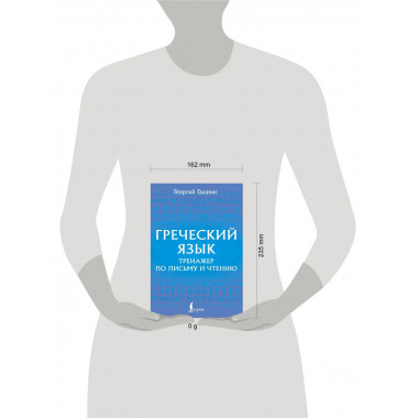 Греческий язык. Тренажер по письму и чтению.