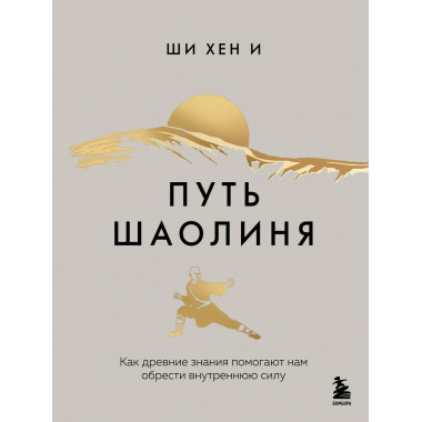 Путь Шаолиня.