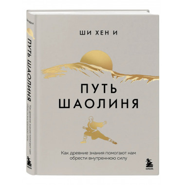 Путь Шаолиня.