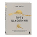 Путь Шаолиня.