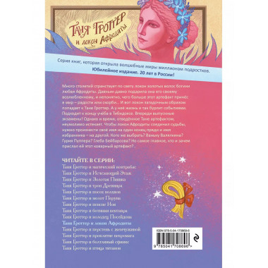 Таня Гроттер и локон Афродиты (#10).