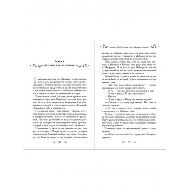 Таня Гроттер и локон Афродиты (#10).