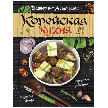 Корейская кухня.