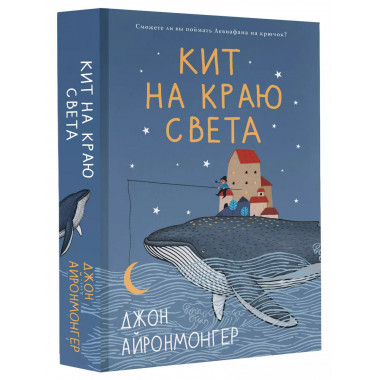 Кит на краю света.