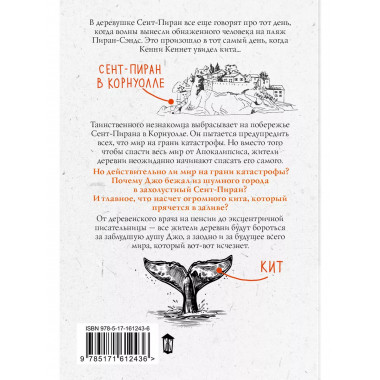 Кит на краю света.