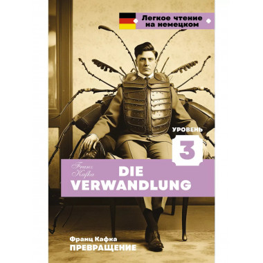 Превращение. Уровень 3 = Die Verwandlung.
