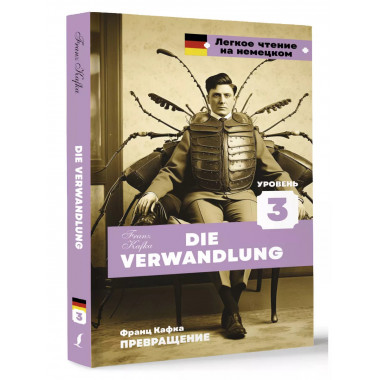 Превращение. Уровень 3 = Die Verwandlung.