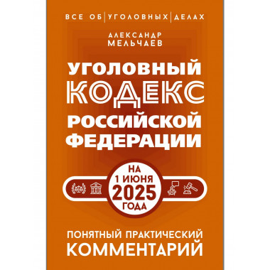 УК РФна 1 июня 2025 года. Понятный практический комментарий.