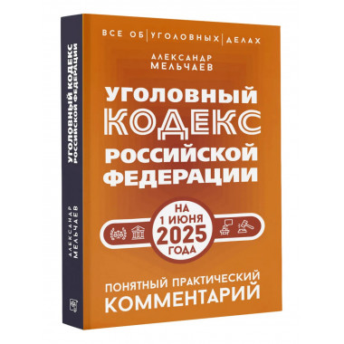 УК РФна 1 июня 2025 года. Понятный практический комментарий.