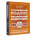 УК РФна 1 июня 2025 года. Понятный практический комментарий.