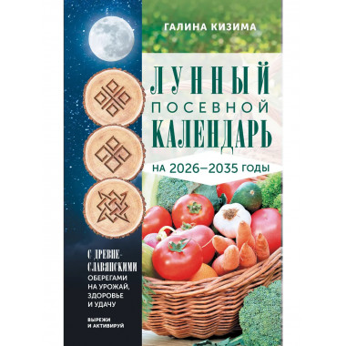 Лунный посевной календарь садовода и огородника 2026-2035
