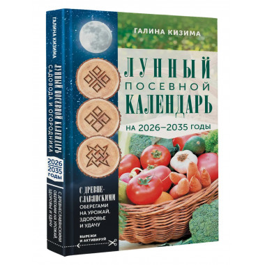 Лунный посевной календарь садовода и огородника 2026-2035