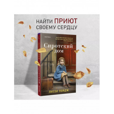 Сиротский дом.