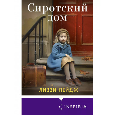 Сиротский дом.