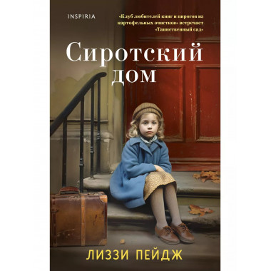Сиротский дом.