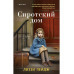 Сиротский дом.