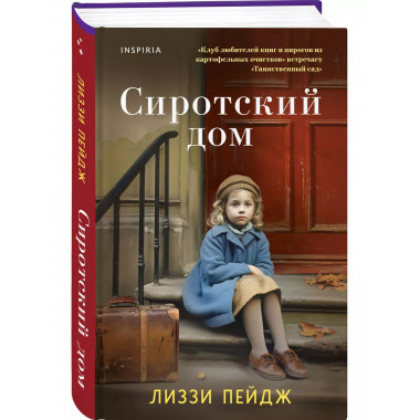 Сиротский дом.