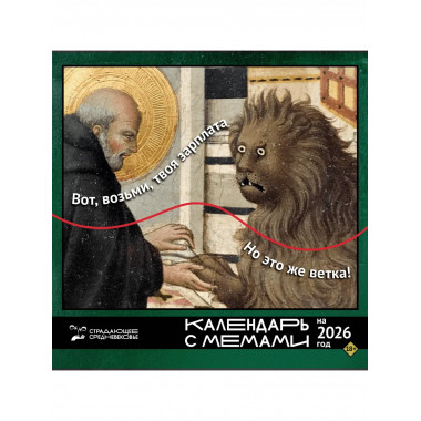 Страдающее Средневековье. Календарь с мемами на 2026 год.