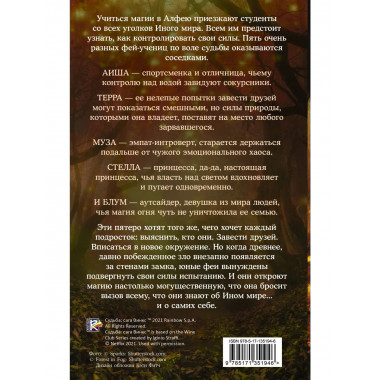 Судьба: сага Винкс. Путь феи.