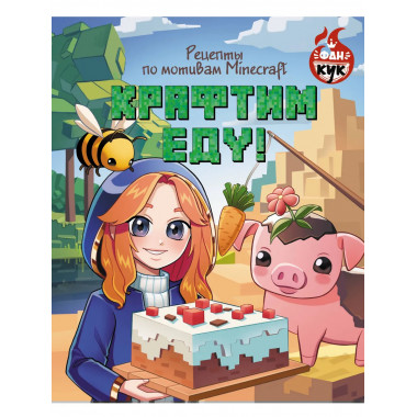 Крафтим еду! Рецепты по мотивам Minecraft.