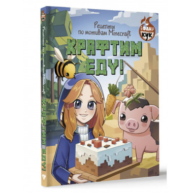 Крафтим еду! Рецепты по мотивам Minecraft.