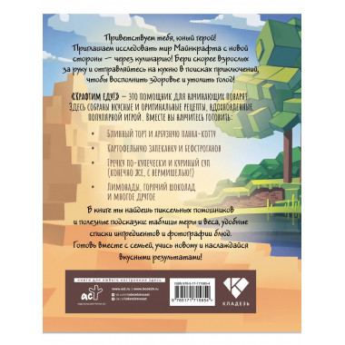 Крафтим еду! Рецепты по мотивам Minecraft.