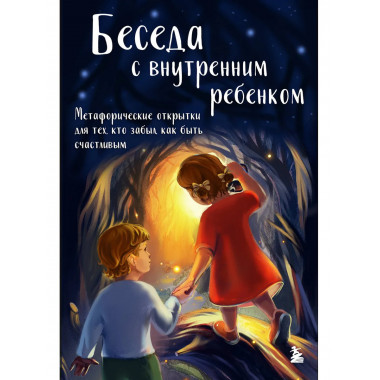 Беседа с внутренним ребенком.