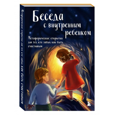 Беседа с внутренним ребенком.