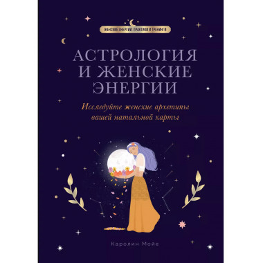 Астрология и женские энергии.