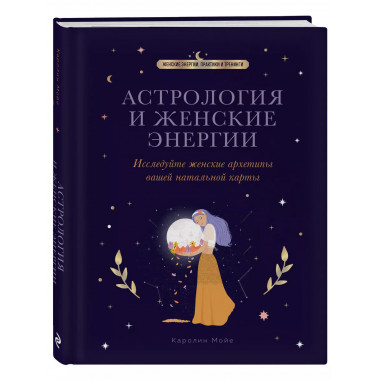 Астрология и женские энергии.