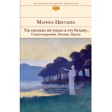 Уж сколько их упало в эту бездну... Стихотворения. Поэмы. Пр