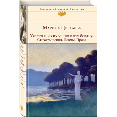 Уж сколько их упало в эту бездну... Стихотворения. Поэмы. Пр