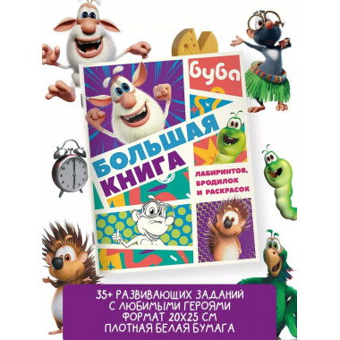 Буба. Большая книга лабиринтов, бродилок и раскрасок.