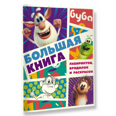 Буба. Большая книга лабиринтов, бродилок и раскрасок.