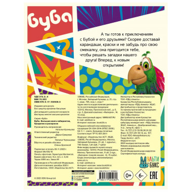 Буба. Большая книга лабиринтов, бродилок и раскрасок.
