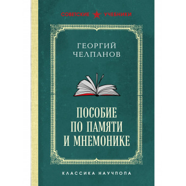Пособие по памяти и мнемонике. Лучшие советские учебники.