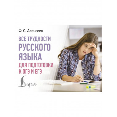 Все трудности русского языка для подготовки к ОГЭ и ЕГЭ.