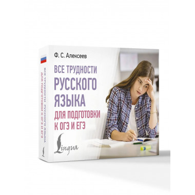 Все трудности русского языка для подготовки к ОГЭ и ЕГЭ.