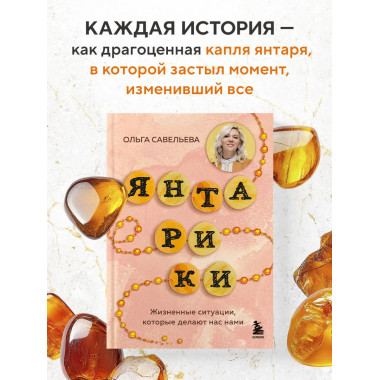 Янтарики. Жизненные ситуации, которые делают нас нами.