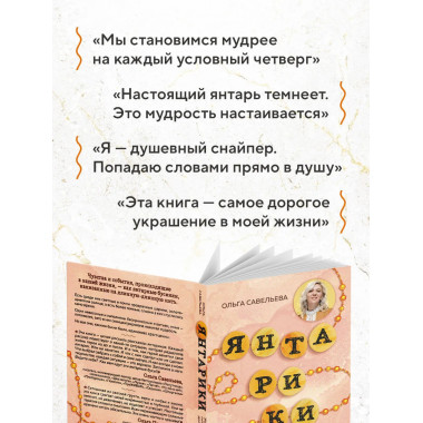 Янтарики. Жизненные ситуации, которые делают нас нами.