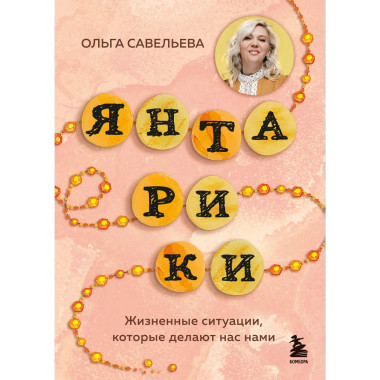 Янтарики. Жизненные ситуации, которые делают нас нами.